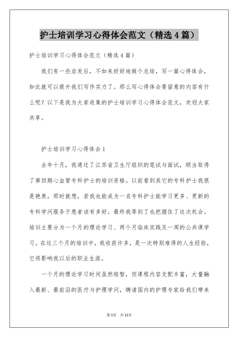 护士培训学习心得体会范文精选4篇