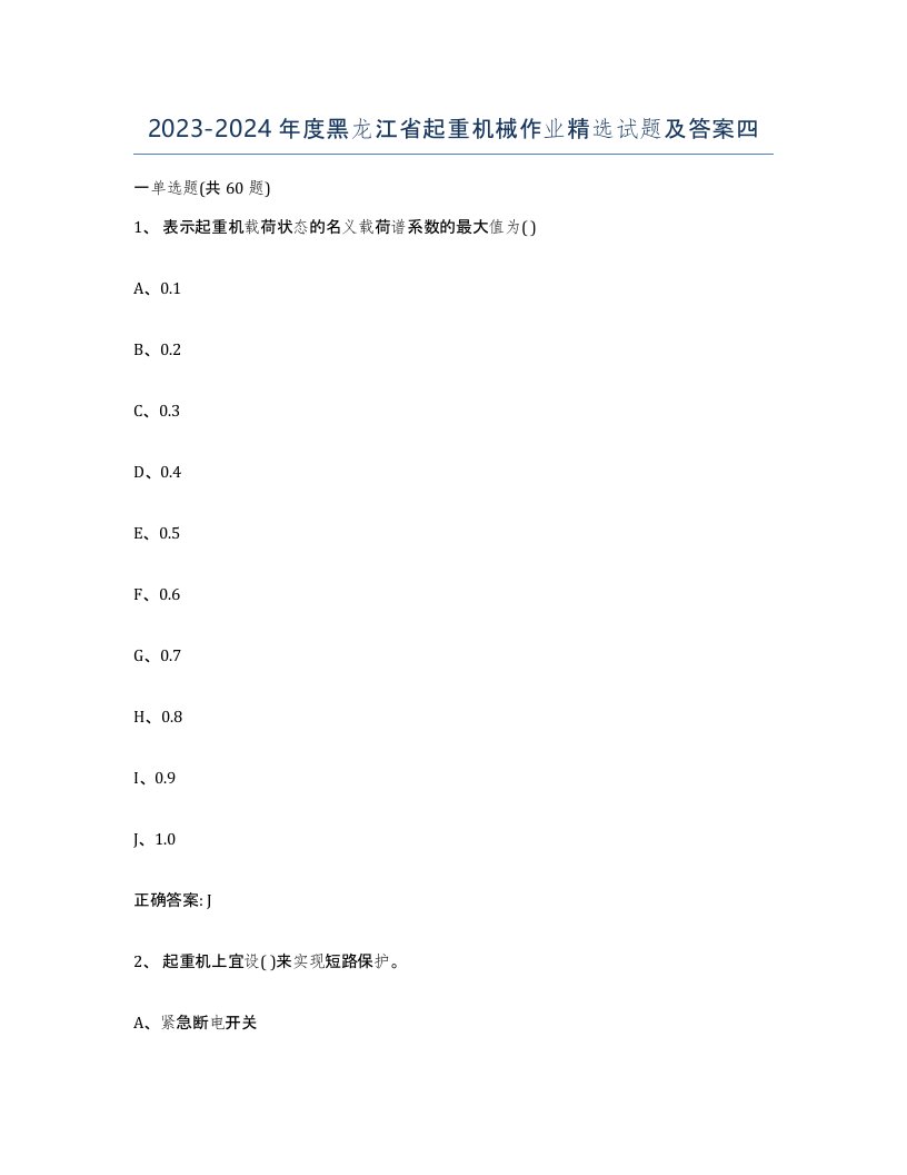 20232024年度黑龙江省起重机械作业试题及答案四