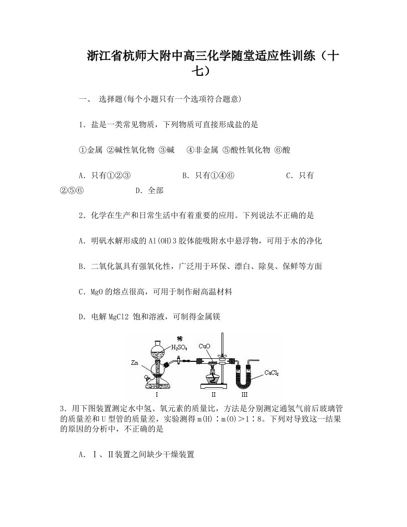 杭师大附中高三化学适应性考题13