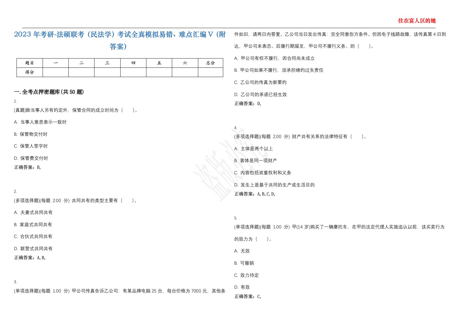 2023年考研-法硕联考（民法学）考试全真模拟易错、难点汇编V（附答案）精选集12