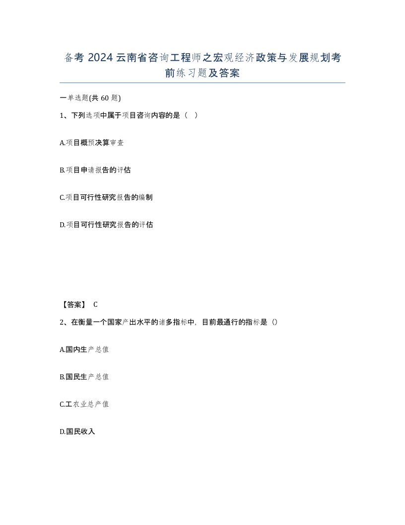 备考2024云南省咨询工程师之宏观经济政策与发展规划考前练习题及答案