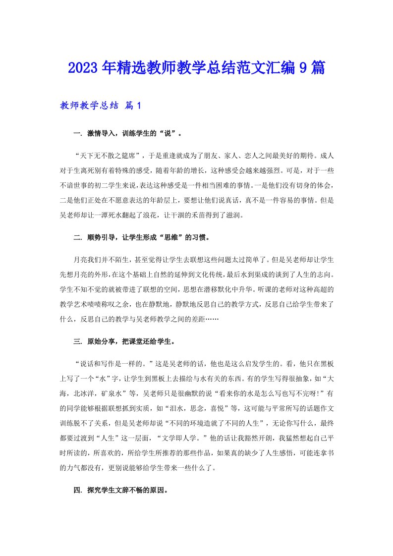 2023年精选教师教学总结范文汇编9篇