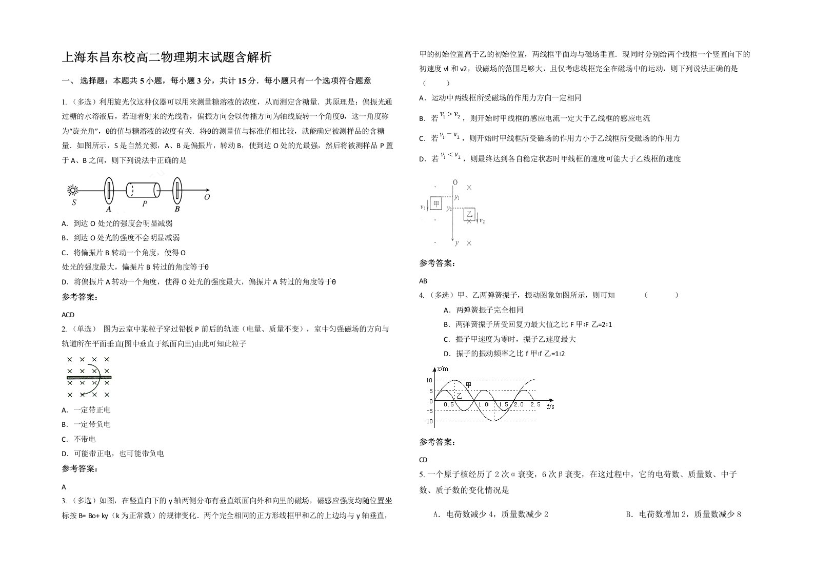 上海东昌东校高二物理期末试题含解析