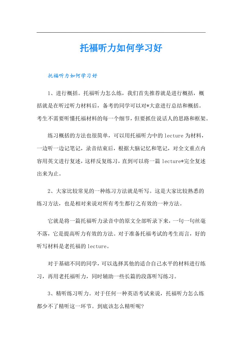 托福听力如何学习好