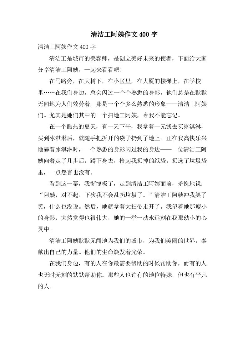 清洁工阿姨作文400字