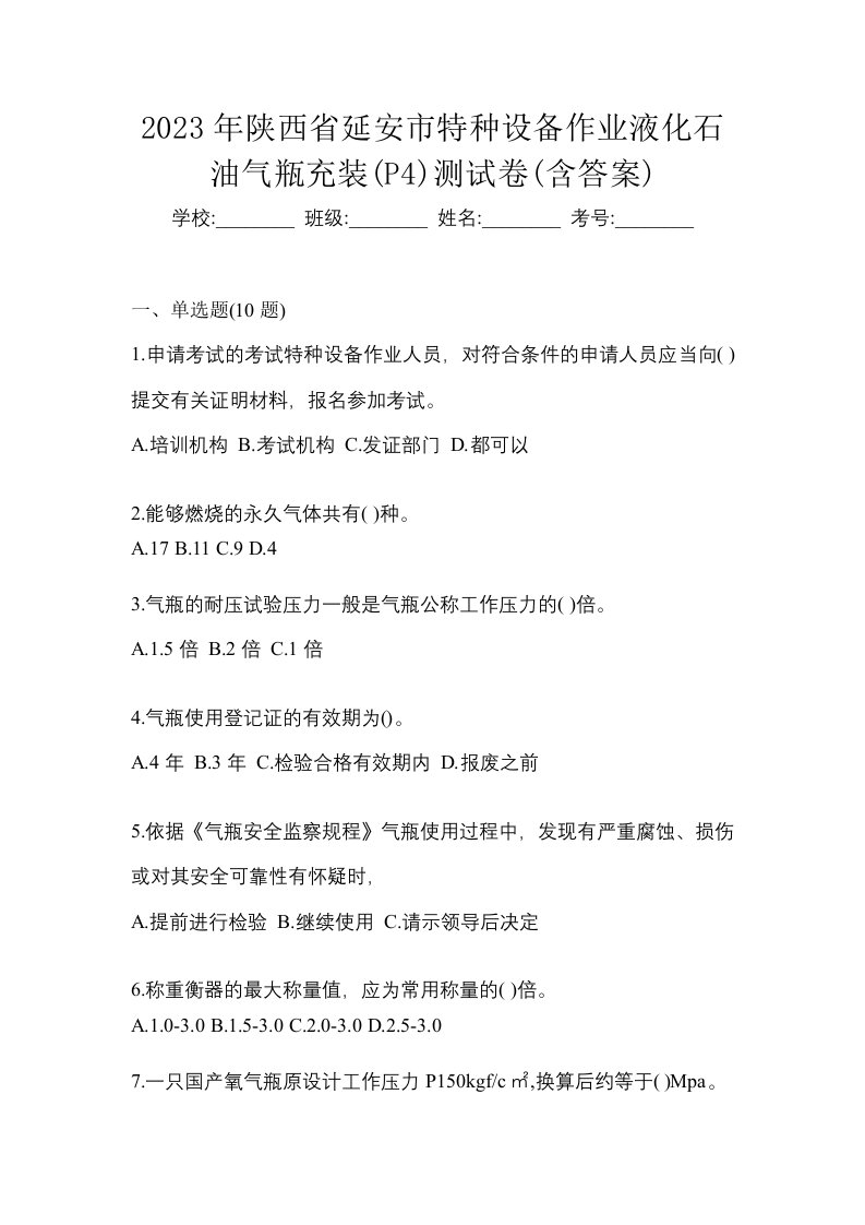 2023年陕西省延安市特种设备作业液化石油气瓶充装P4测试卷含答案