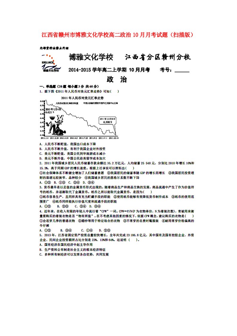 江西省赣州市博雅文化学校高二政治10月月考试题（扫描版）