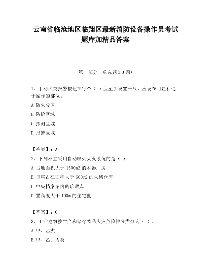 云南省临沧地区临翔区最新消防设备操作员考试题库加精品答案