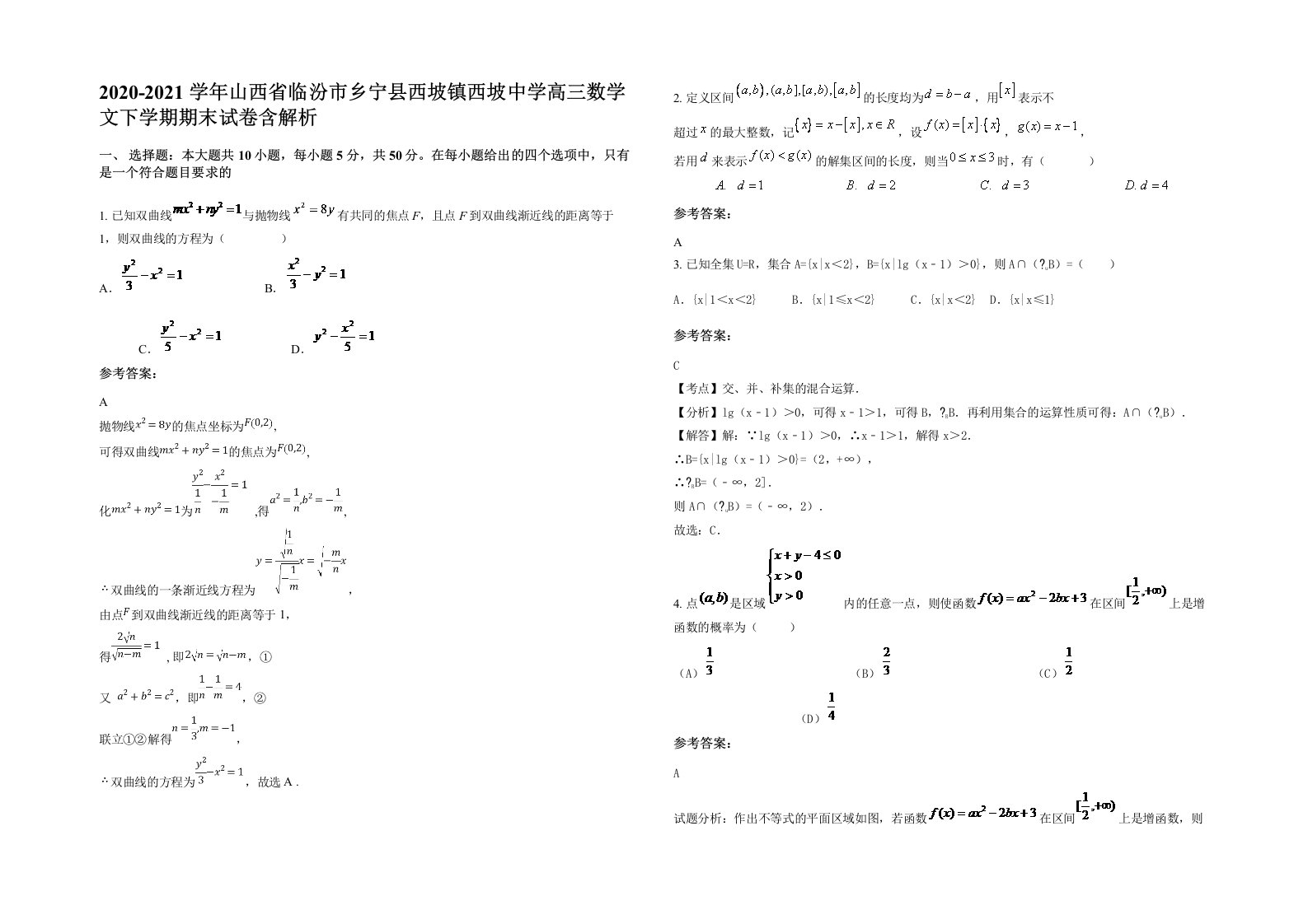 2020-2021学年山西省临汾市乡宁县西坡镇西坡中学高三数学文下学期期末试卷含解析