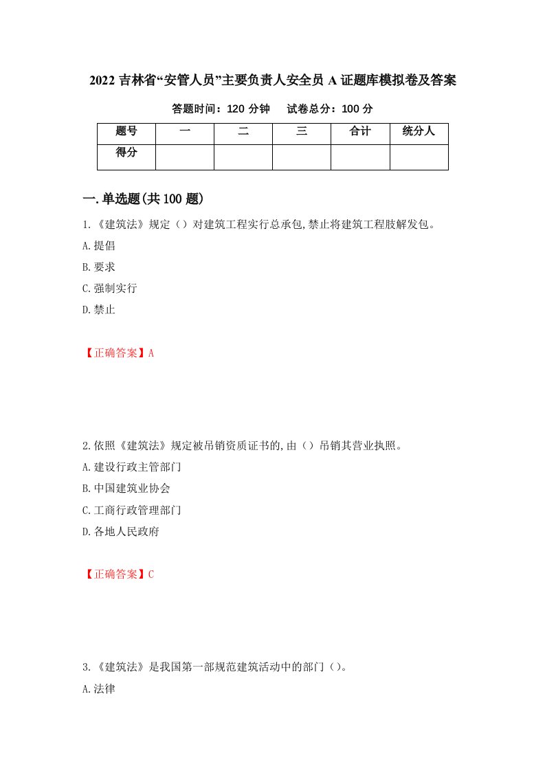 2022吉林省安管人员主要负责人安全员A证题库模拟卷及答案第26期