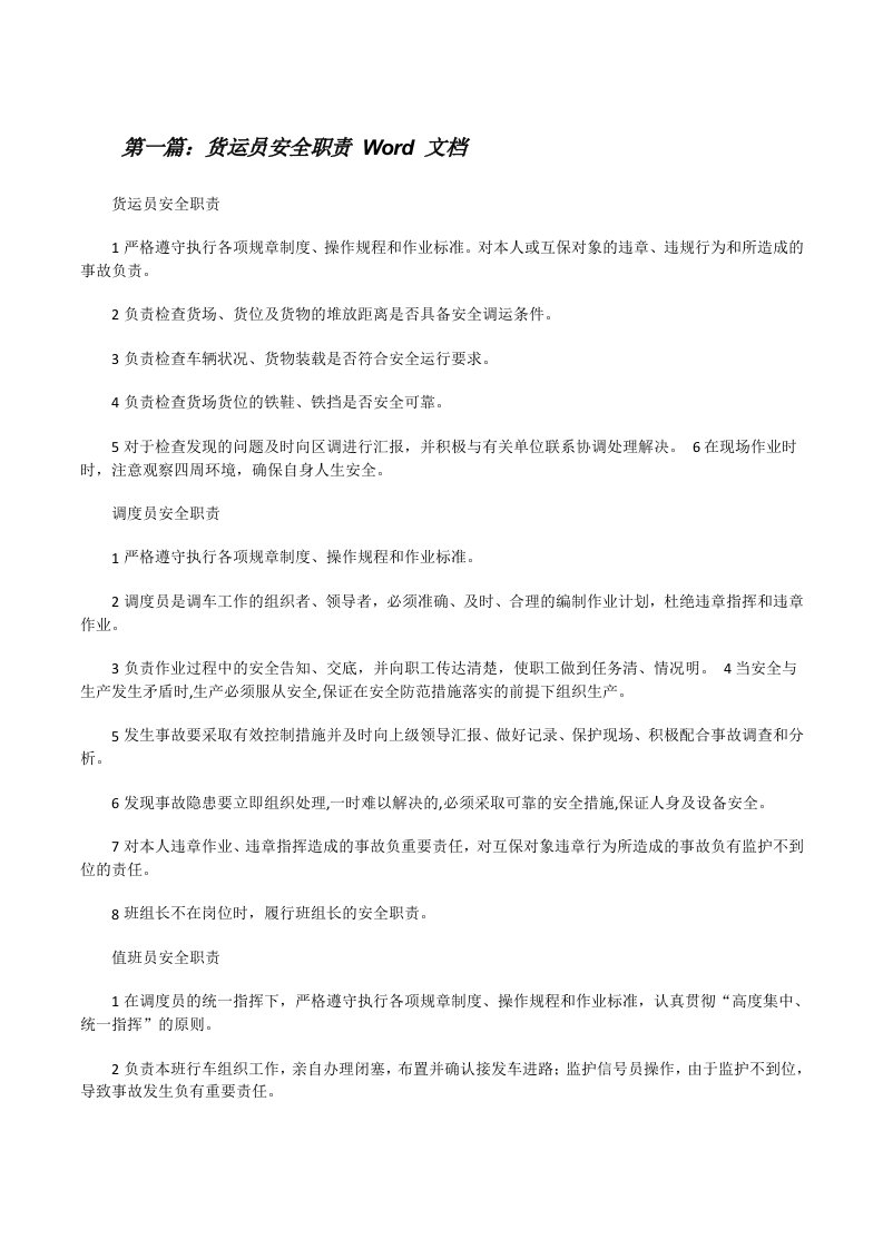 货运员安全职责Word文档[修改版]