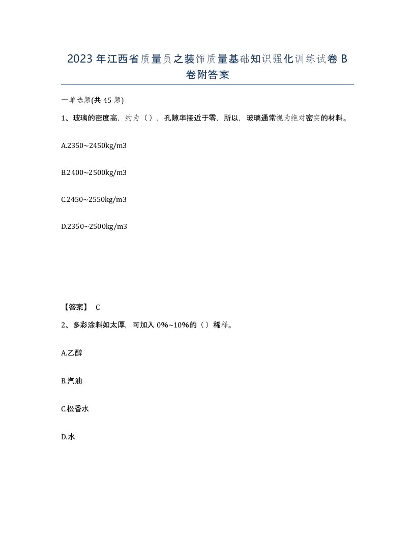 2023年江西省质量员之装饰质量基础知识强化训练试卷B卷附答案