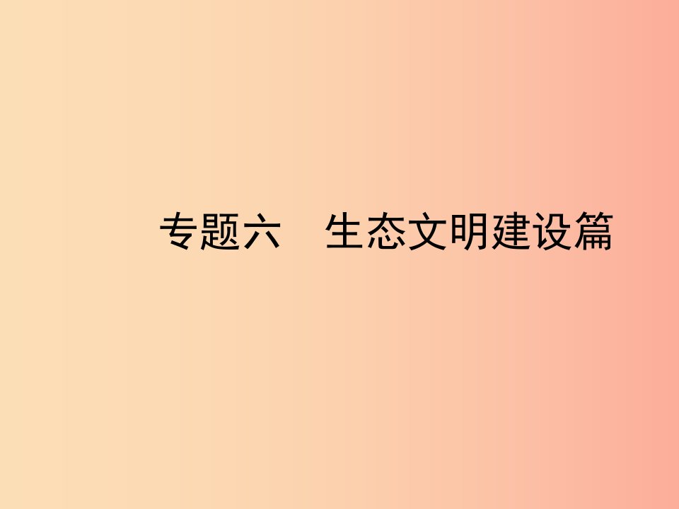 陕西省2019年中考政治总复习