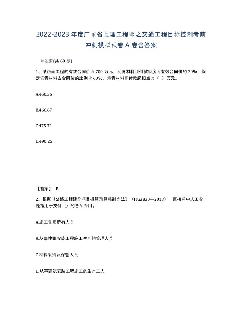 2022-2023年度广东省监理工程师之交通工程目标控制考前冲刺模拟试卷A卷含答案