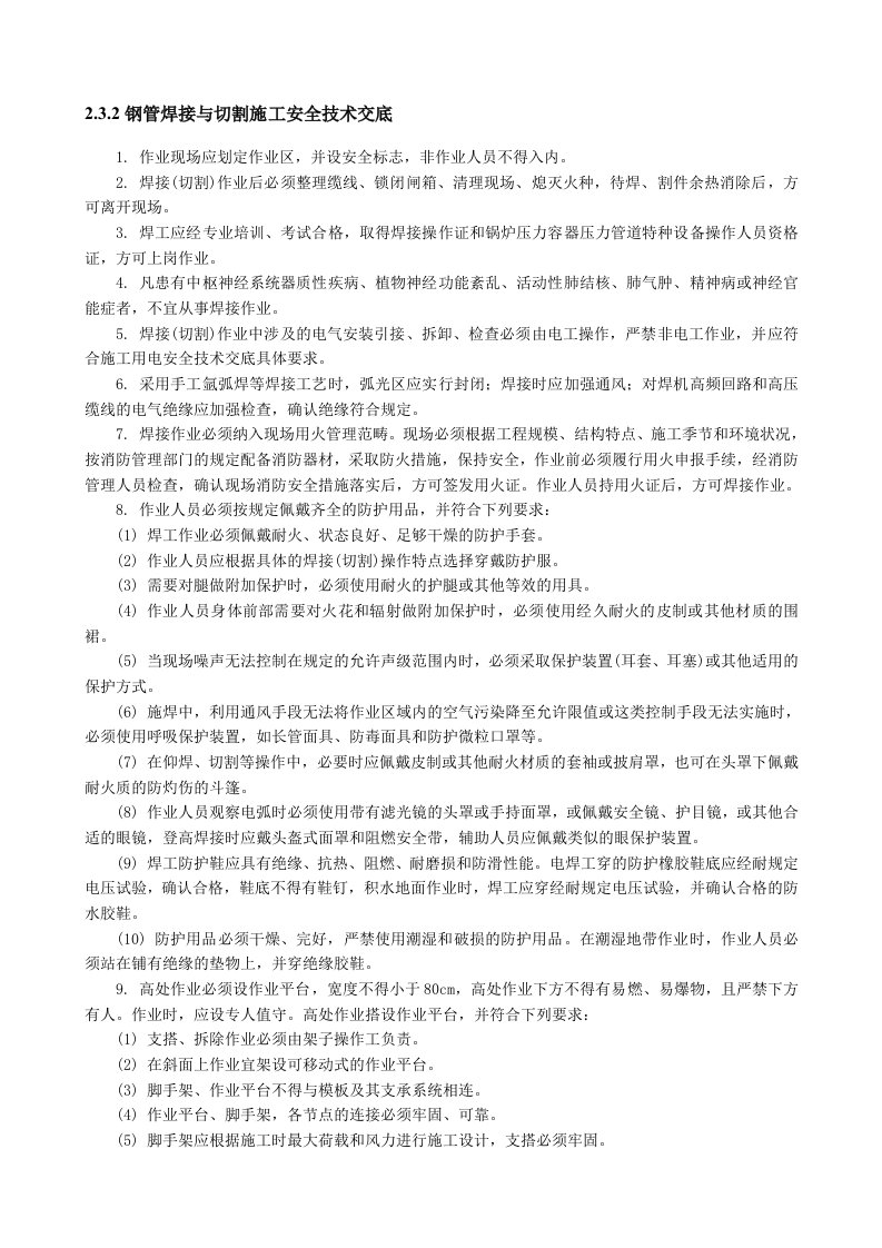 工程资料-钢管焊接与切割施工安全技术交底