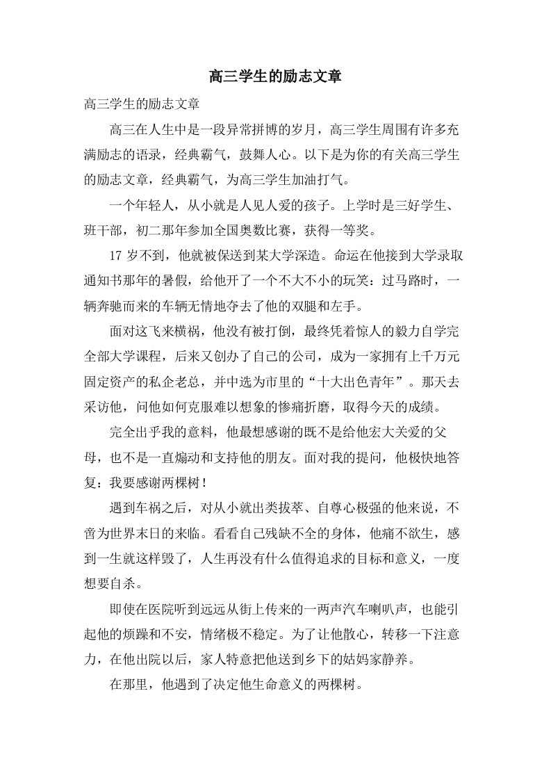 高三学生的励志文章