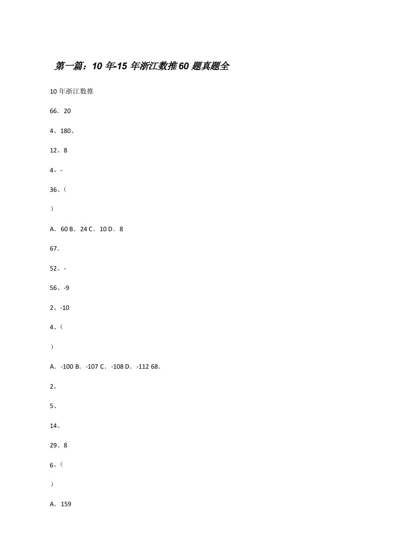 10年-15年浙江数推60题真题全[修改版]