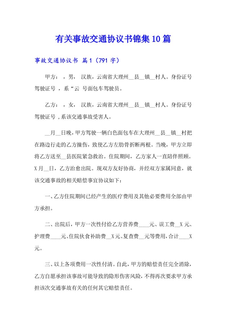 有关事故交通协议书锦集10篇