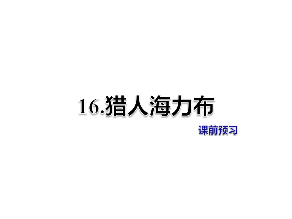 五级上册语文课件-16