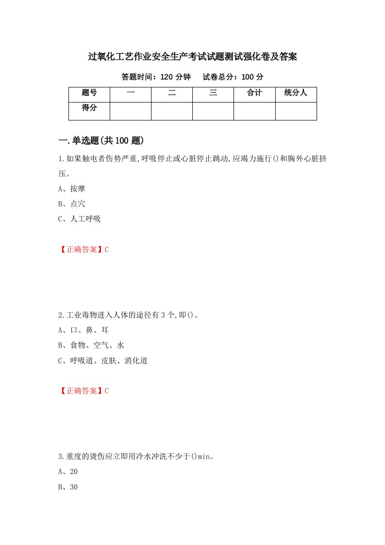 过氧化工艺作业安全生产考试试题测试强化卷及答案89