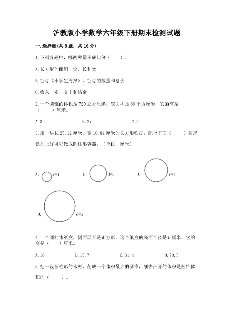 沪教版小学数学六年级下册期末检测试题含完整答案（有一套）