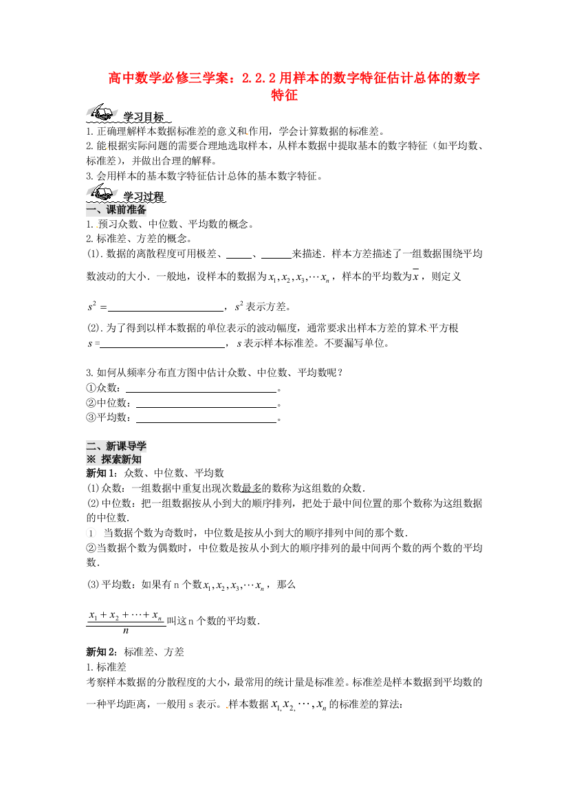 新人民教育出版版高中数学必修三2用样本的数字特征估计总体的数字特征学案1