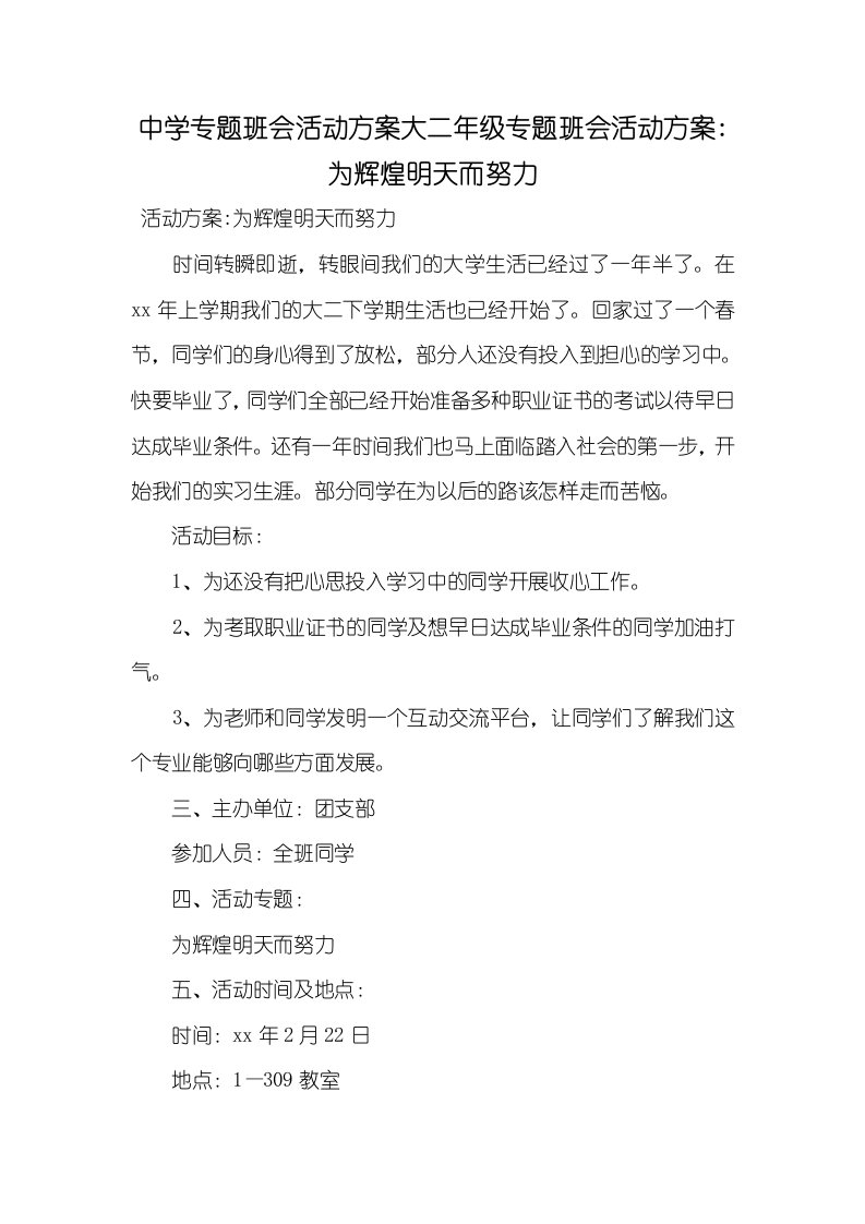 2021年中学专题班会活动方案大二年级专题班会活动方案-为辉煌明天而努力