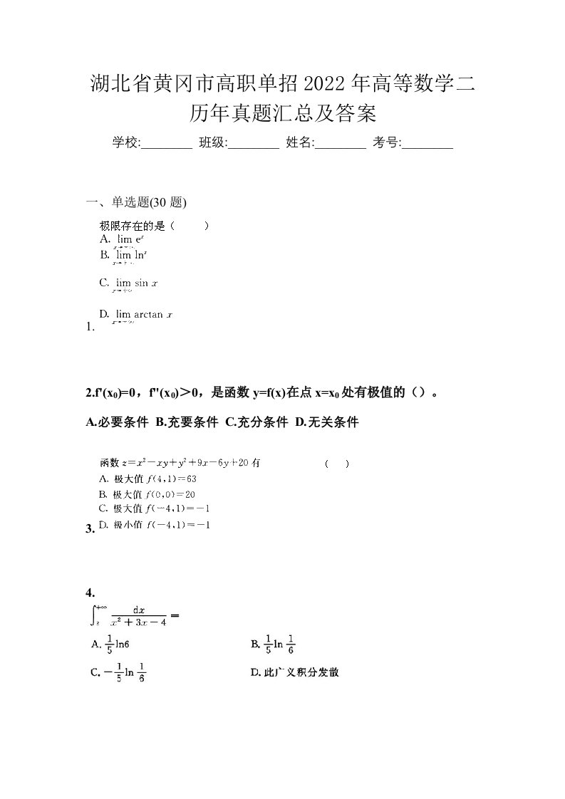 湖北省黄冈市高职单招2022年高等数学二历年真题汇总及答案