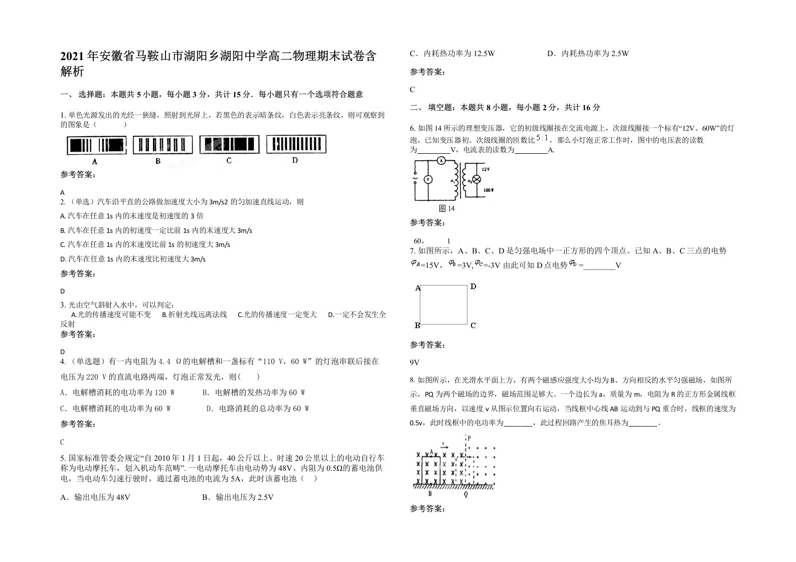 2021年安徽省马鞍山市湖阳乡湖阳中学高二物理期末试卷含解析