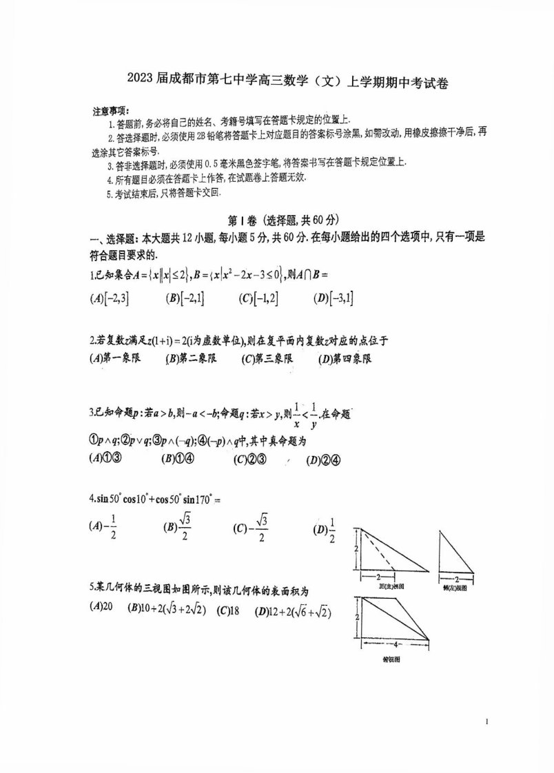 2023届成都市第七中学高三数学（文）上学期期中考试卷附答案解析