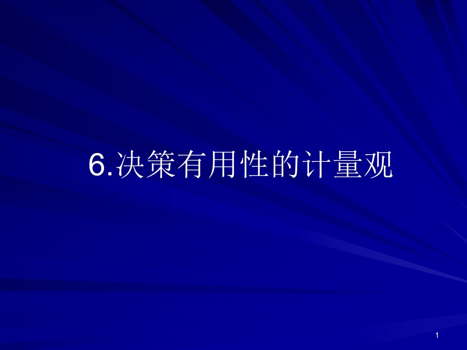 6决策有用性的计量观