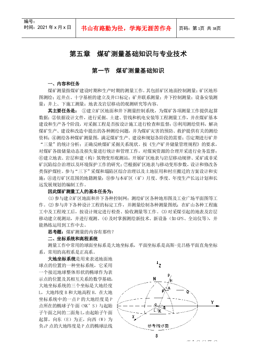 第五章煤矿测量基础知识与专业技术