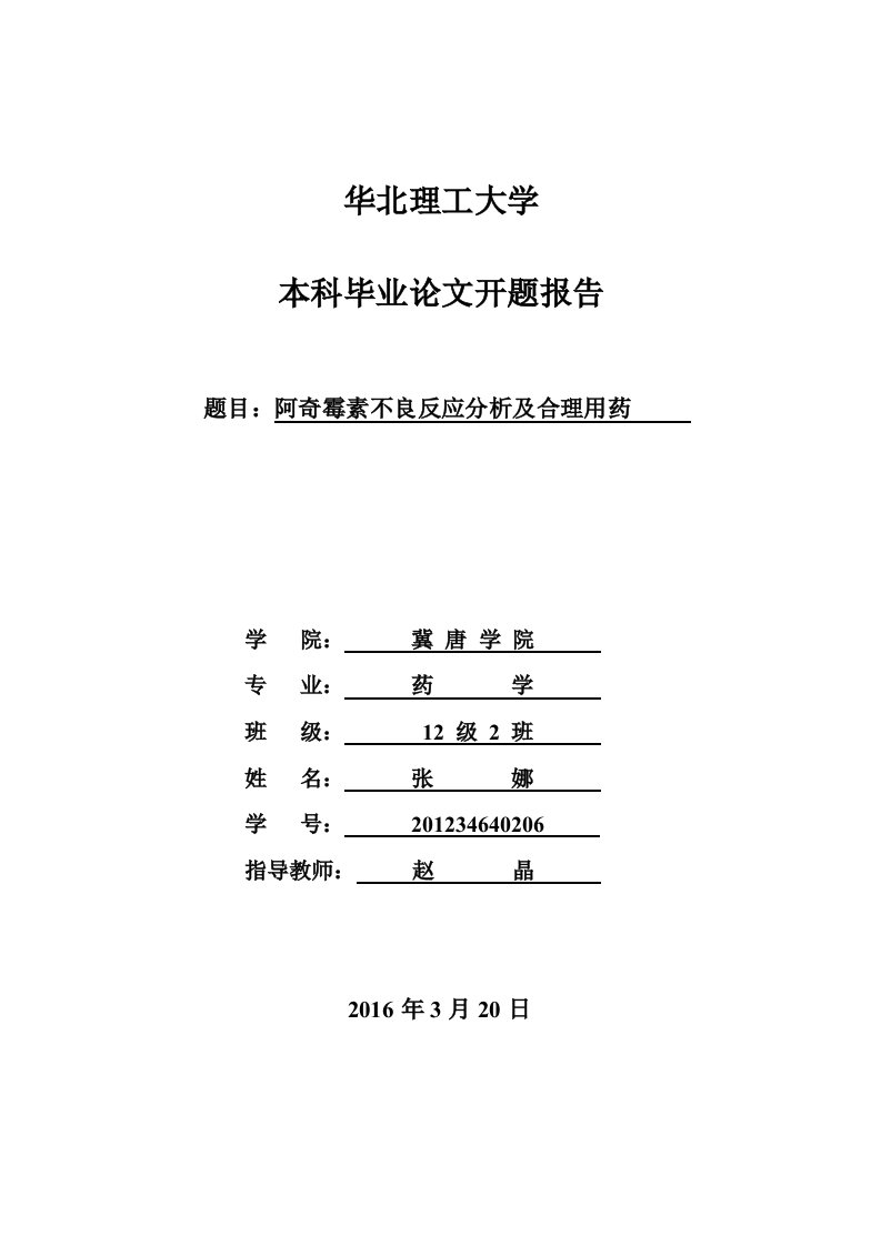 阿奇霉素不良反应分析及合理用药开题报告