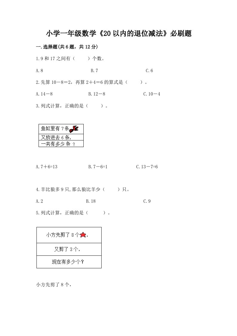 小学一年级数学《20以内的退位减法》必刷题及答案【基础+提升】