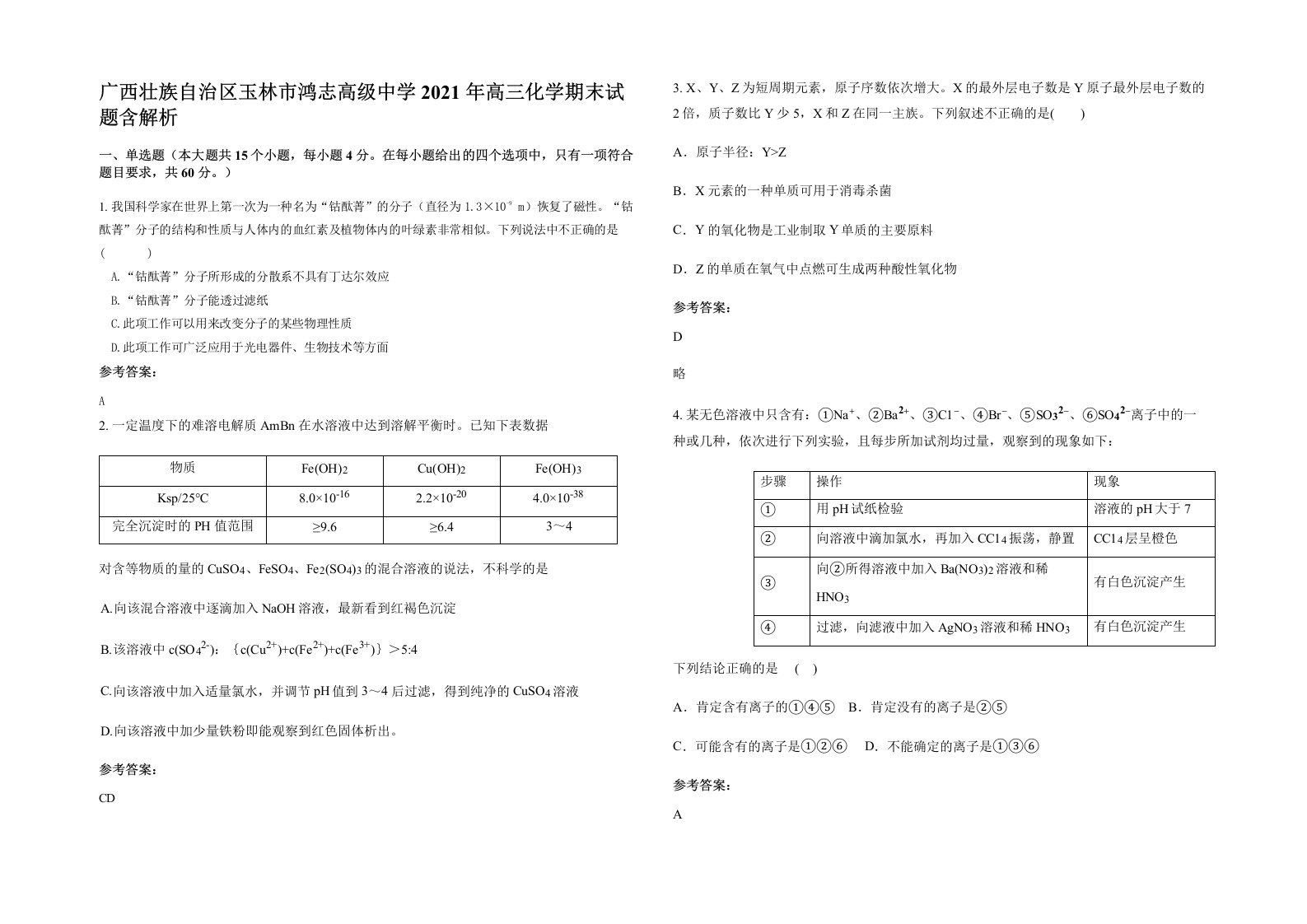 广西壮族自治区玉林市鸿志高级中学2021年高三化学期末试题含解析