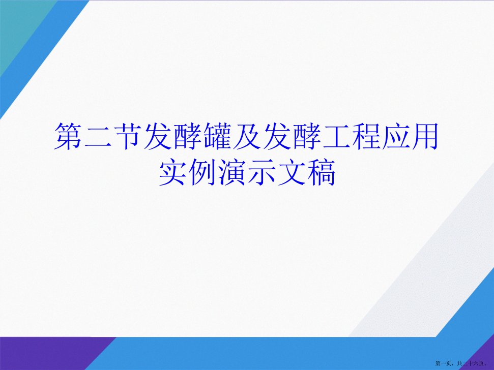 第二节发酵罐及发酵工程应用实例演示文稿