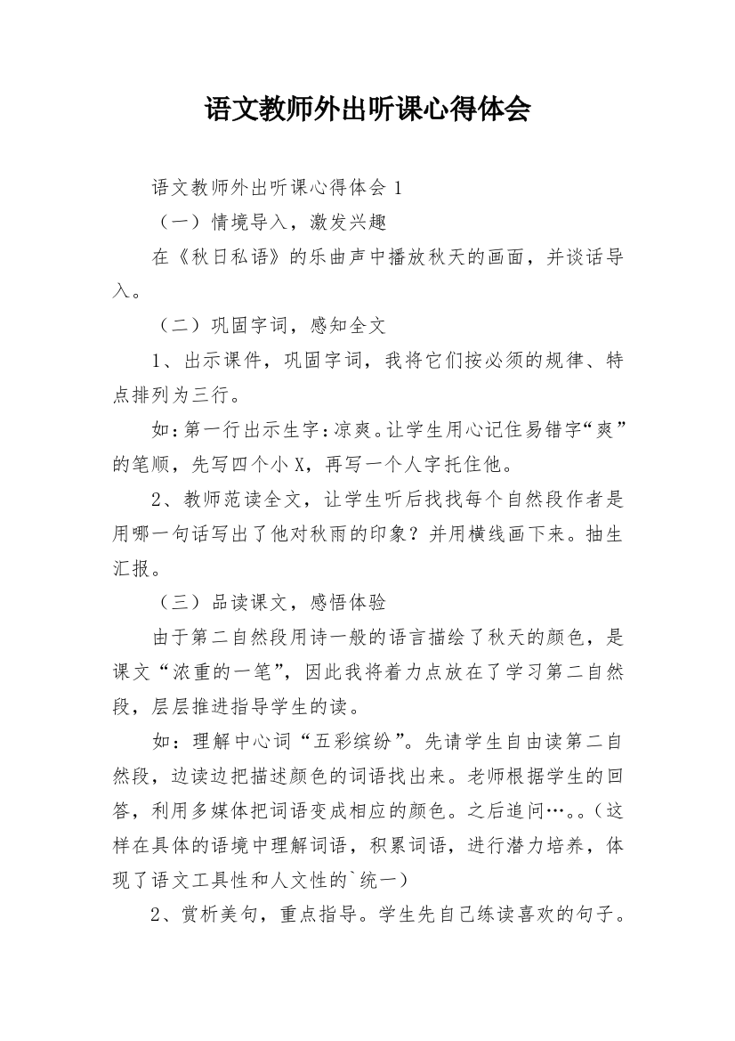 语文教师外出听课心得体会