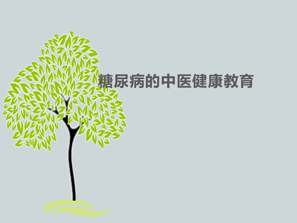 糖尿病中医健康教育教学课件