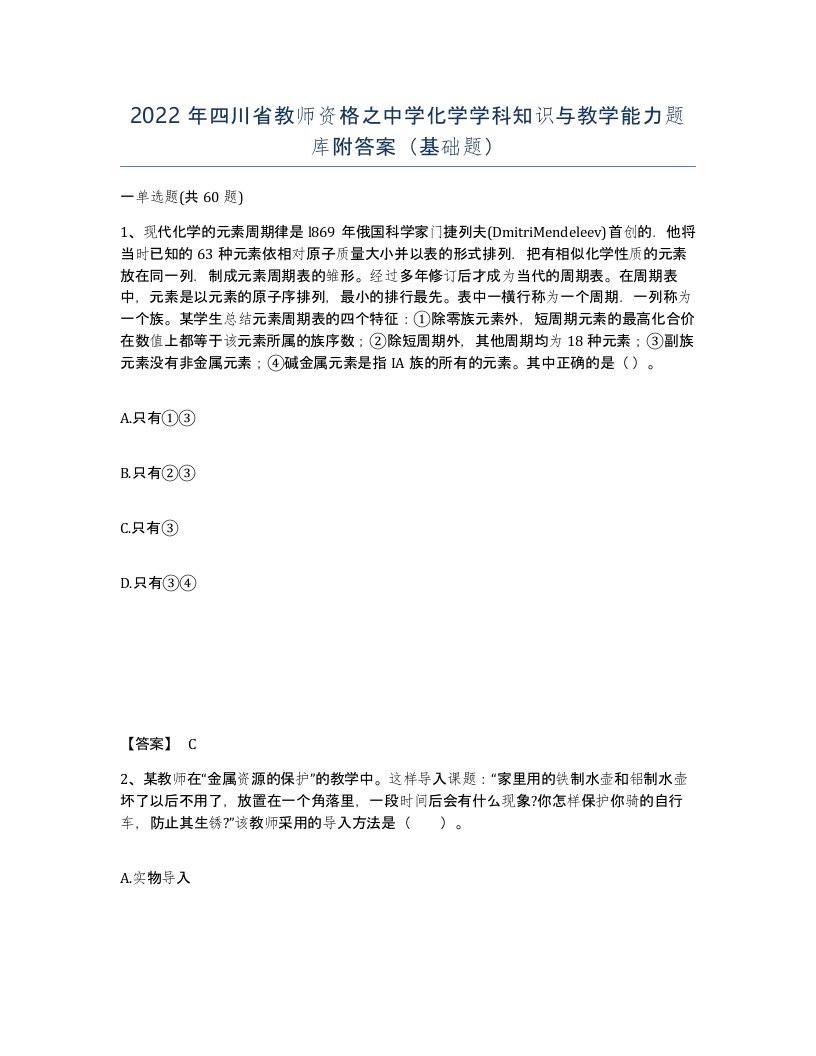 2022年四川省教师资格之中学化学学科知识与教学能力题库附答案基础题