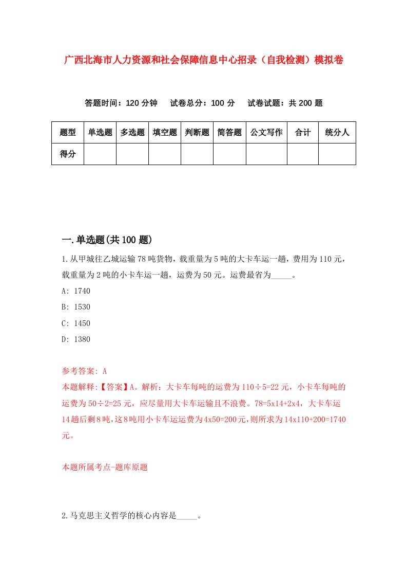 广西北海市人力资源和社会保障信息中心招录自我检测模拟卷7