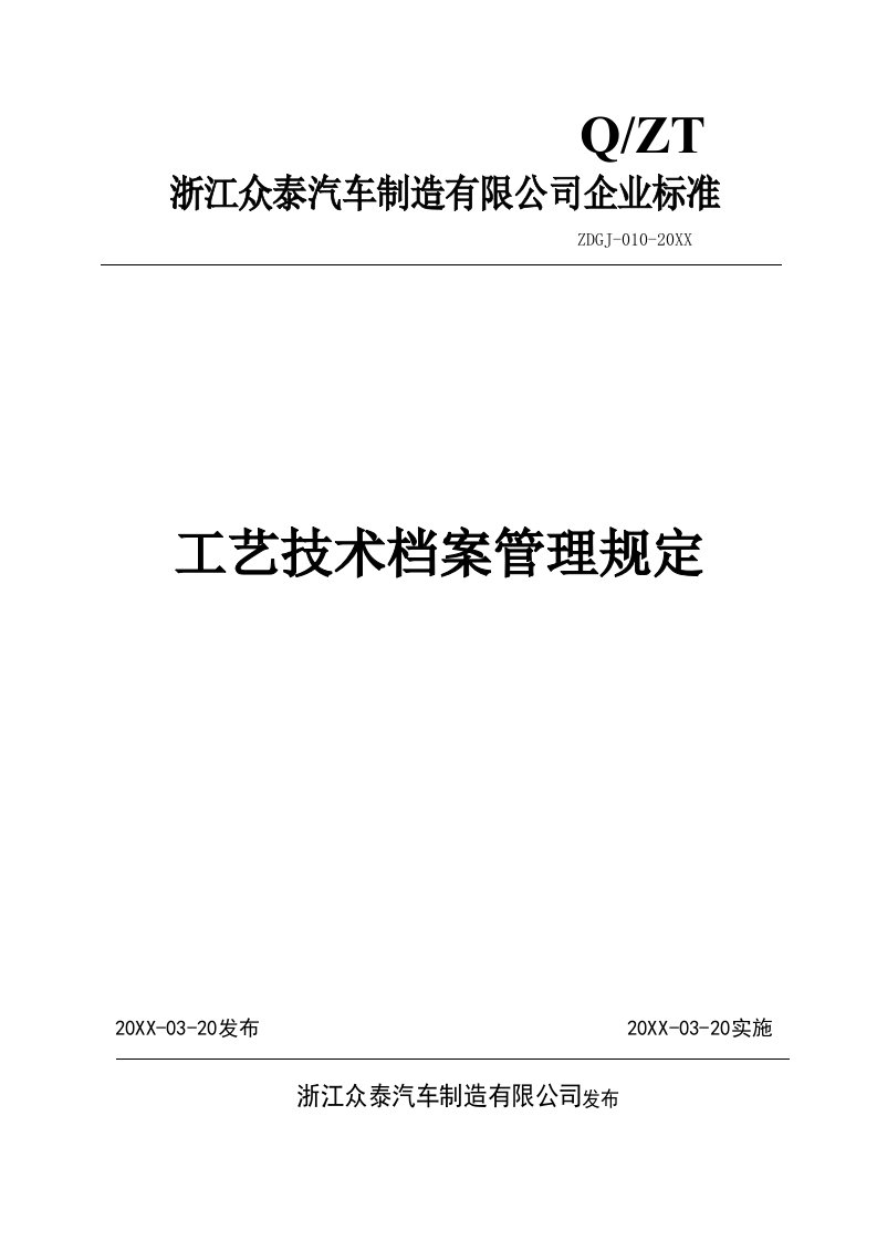 汽车厂工艺技术档案管理规定