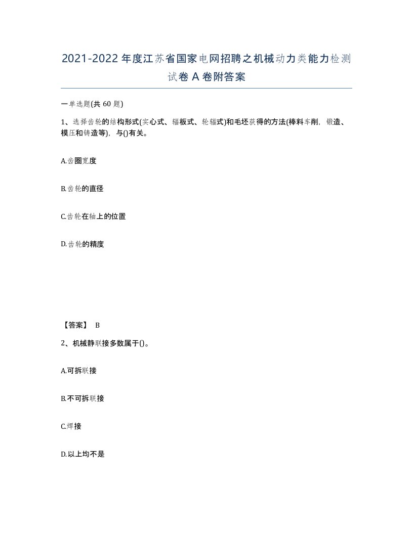 2021-2022年度江苏省国家电网招聘之机械动力类能力检测试卷A卷附答案