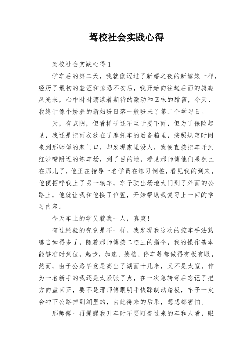 驾校社会实践心得