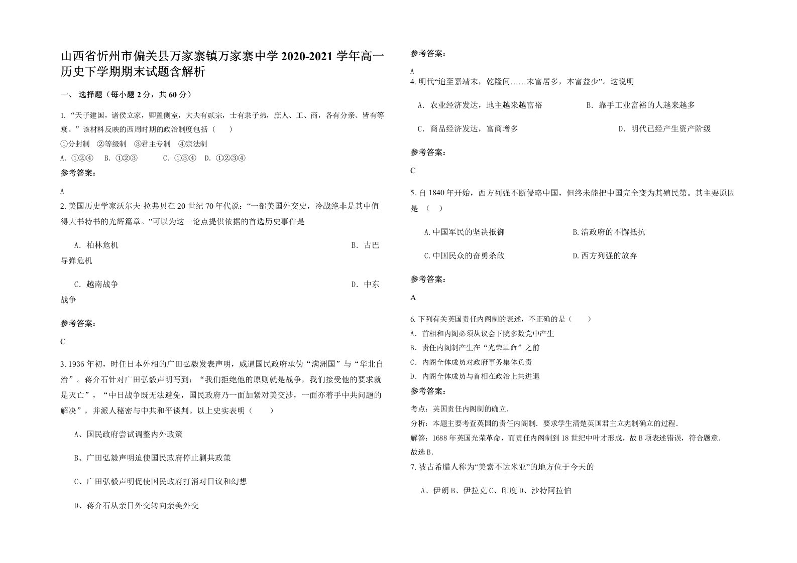 山西省忻州市偏关县万家寨镇万家寨中学2020-2021学年高一历史下学期期末试题含解析