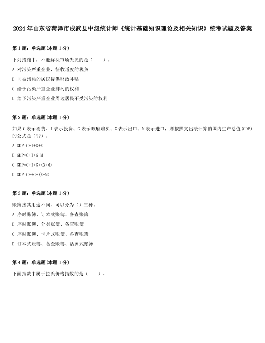 2024年山东省菏泽市成武县中级统计师《统计基础知识理论及相关知识》统考试题及答案