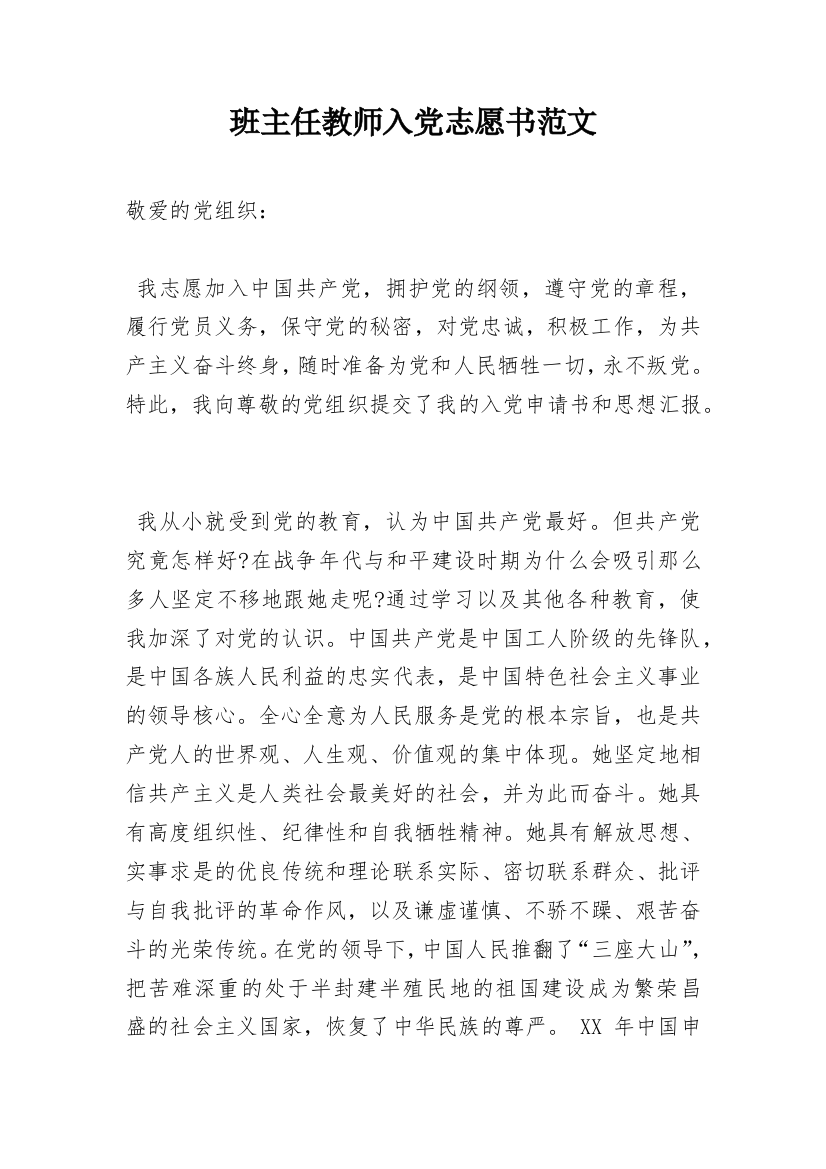 班主任教师入党志愿书范文