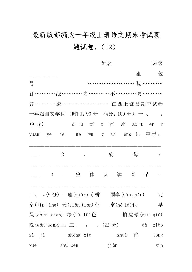 最新版部编版一年级上册语文期末考试真题试卷,（12）