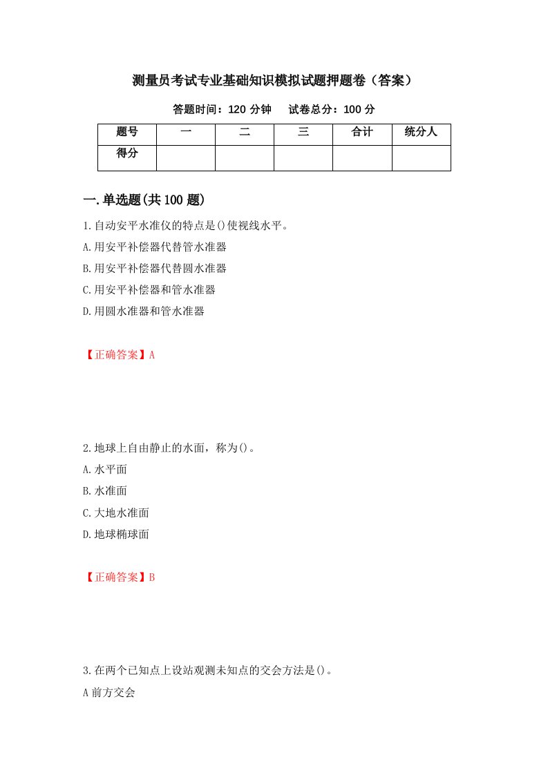 测量员考试专业基础知识模拟试题押题卷答案63