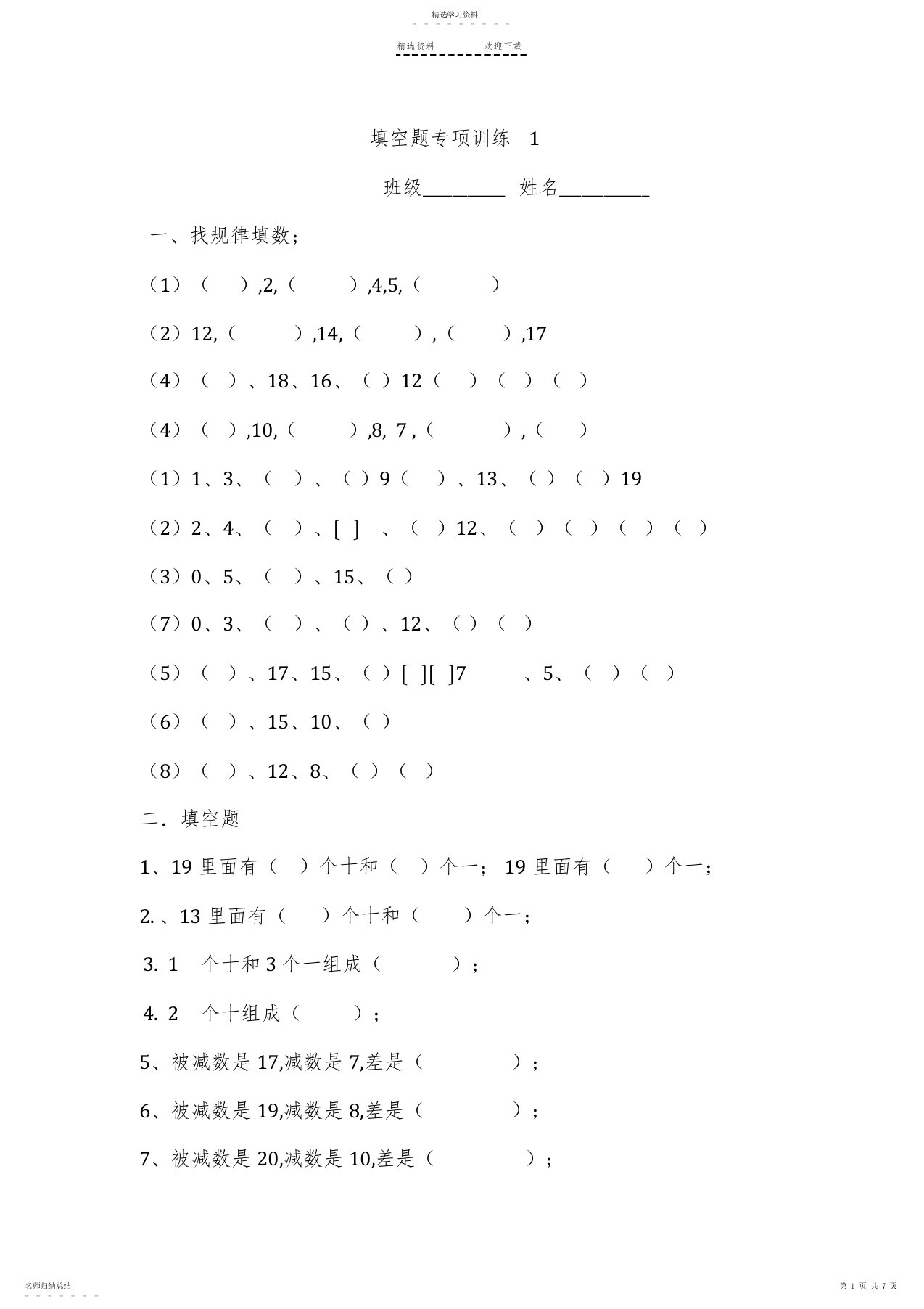 2022年小学一年级数学上册填空找规律专项练习题