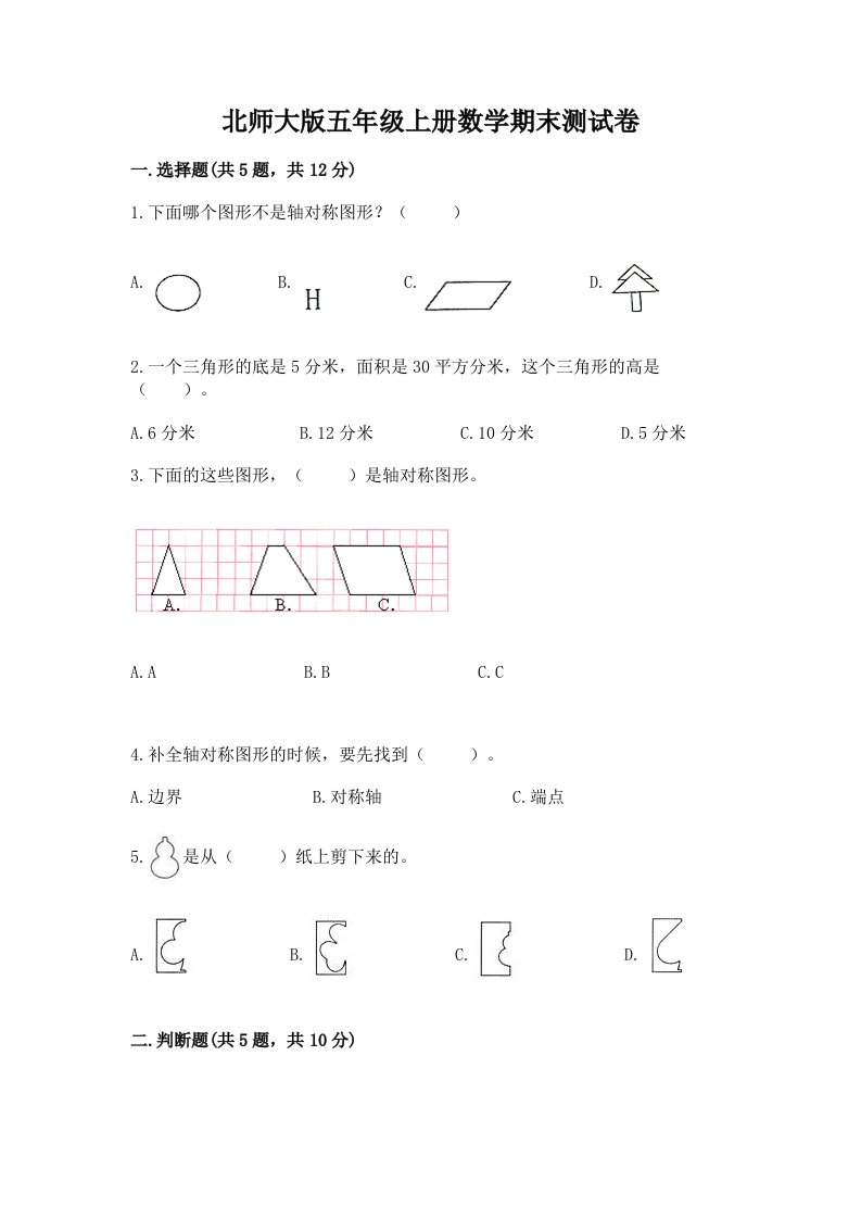 北师大版五年级上册数学期末测试卷及完整答案（历年真题）